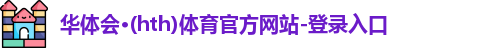 华体会·(hth)体育
